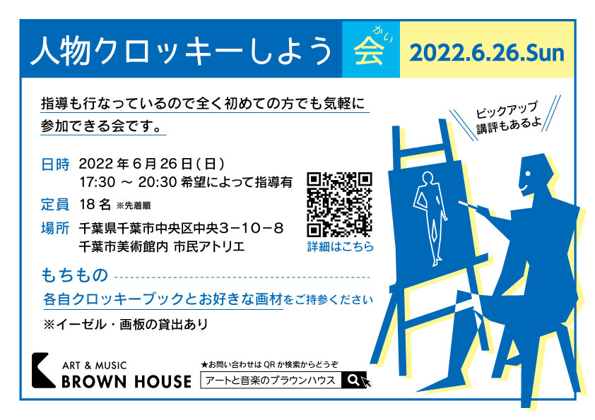 2022年6/26(日)人物クロッキーしよう会