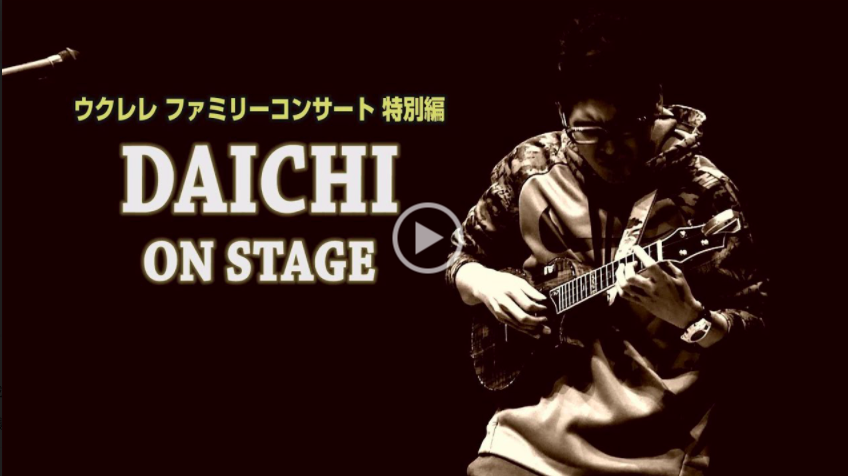 【無料配信】ウクレレファミリーコンサート特別編DAICHI ON STAGE【主催:台東区芸術文化財団】