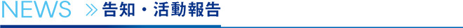 NEWS ≫ 告知・活動報告