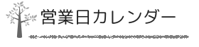 無垢フローリングと木材の販売　材木屋　営業日カレンダー