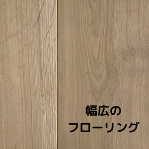 【もっと知りたい】ホワイトオーク 幅広 150 乱尺フローリング