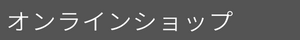 材木屋オンラインショップ