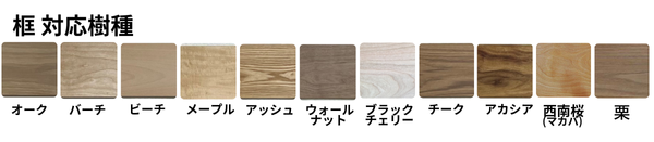 小型サイズ框 対応樹種 オーク バーチ ウォールナット ブラックチェリー チーク 西南桜 栗