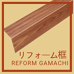 玄関周り部材　リフォーム框