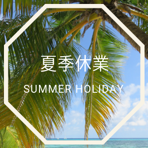 夏季休業のお知らせ