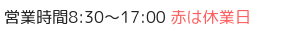 無垢フローリングと木材の販売　材木屋　営業時間8:30～17:00 土日祝日は休業