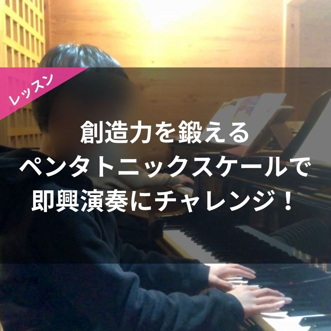 【Instagram】創造力を鍛える ペンタトニックスケールで 即興演奏にチャレンジ！