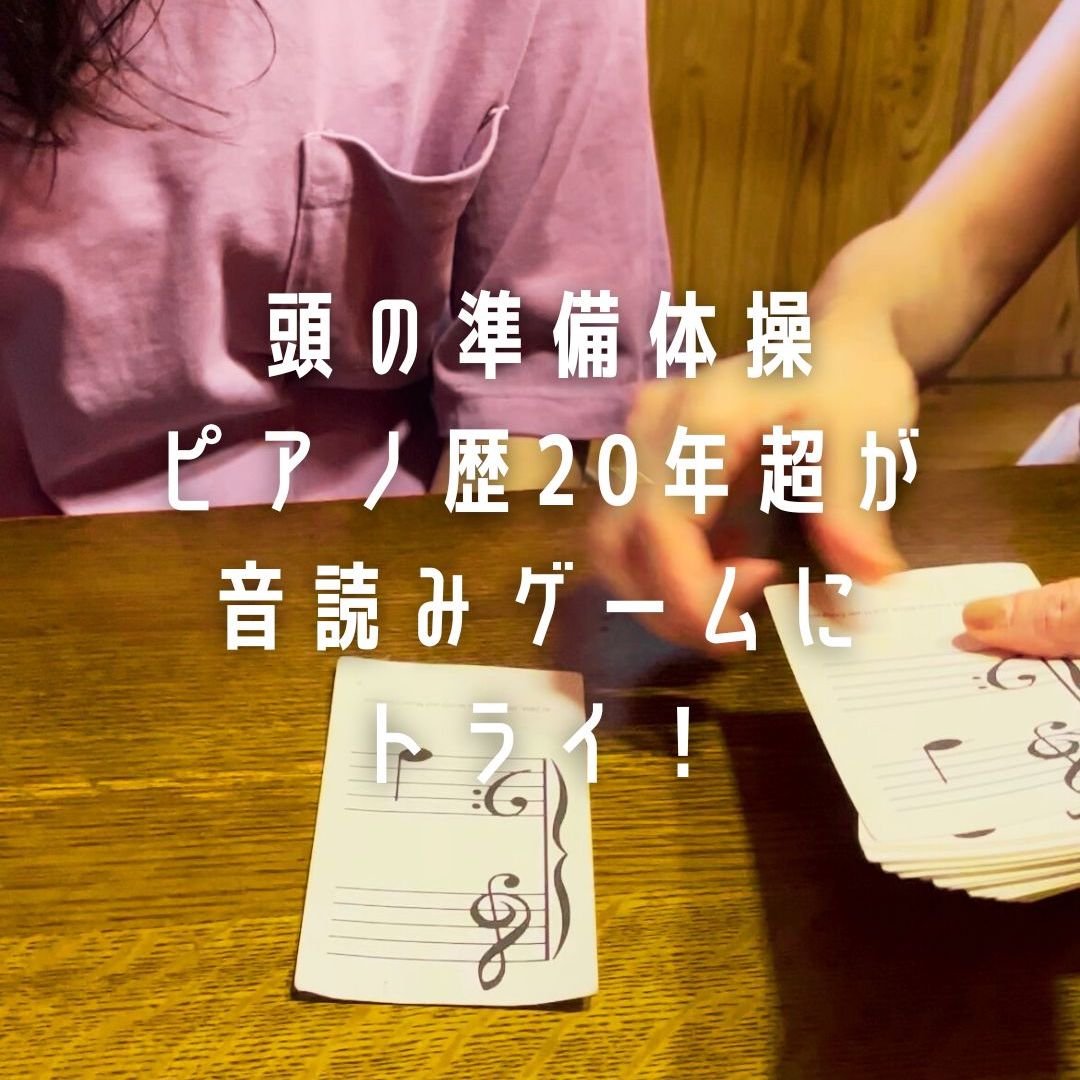 [Instagram] 頭の準備体操 ピアノ歴20年超が音読みゲームにトライ！