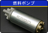 燃料ポンプ