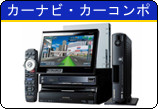 カーナビ・カーコンポ