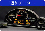 追加メーター