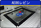 AE86レビン　安全タンク