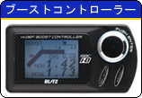 ブーストコントローラー