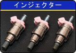 インジェクター