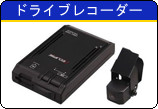 ドライブレコーダー
