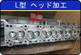 L型　ヘッド加工