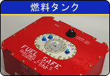 燃料タンク