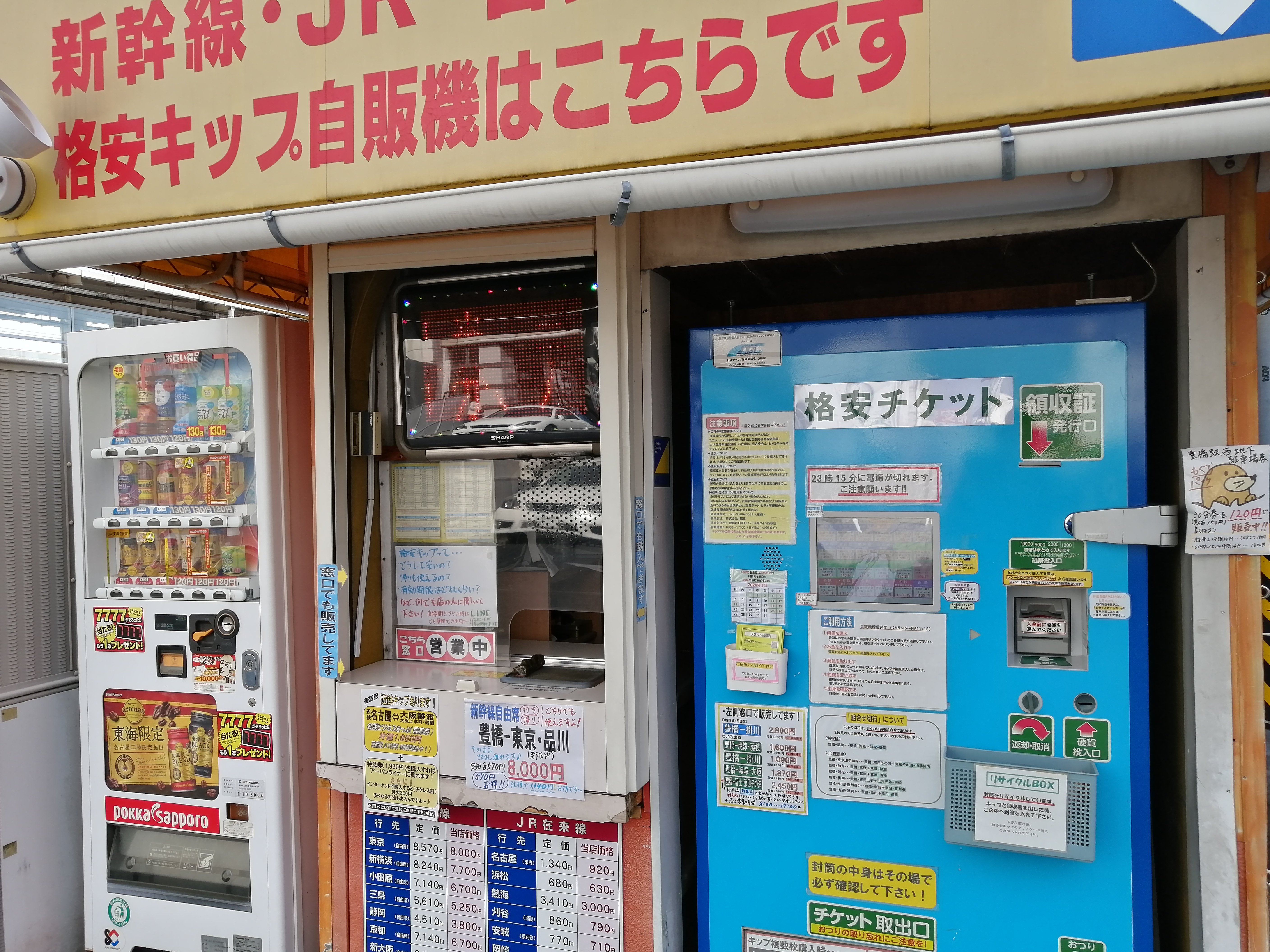 格安チケット自販機 豊橋 - 豊橋の金券ショップ 中部コイン