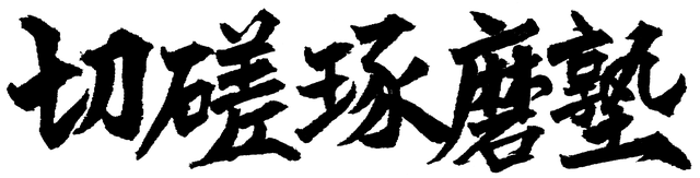 行動実践型社員教育研修・切磋琢磨塾