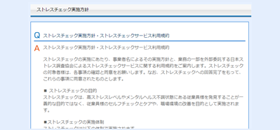 ストレスチェック実施方針（指針）告知画面