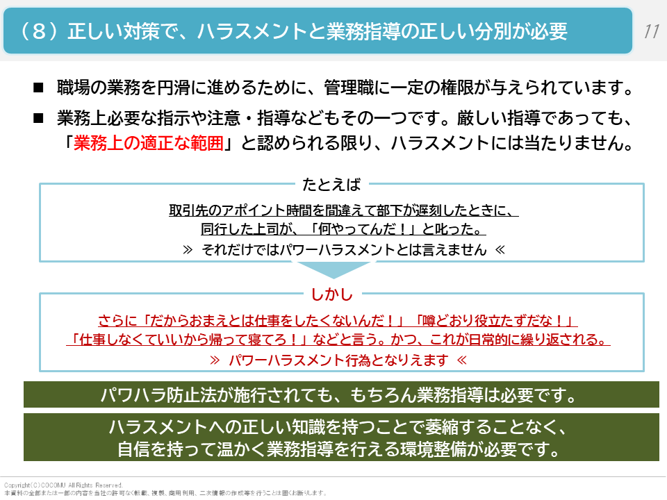 （８）正しい対策で、ハラスメントと業務指導の正しい分別が必要