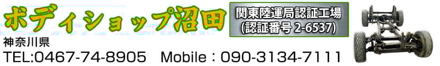 ボディショップ沼田　神奈川県寒川町