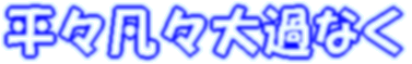 平々凡々大過なく（2）