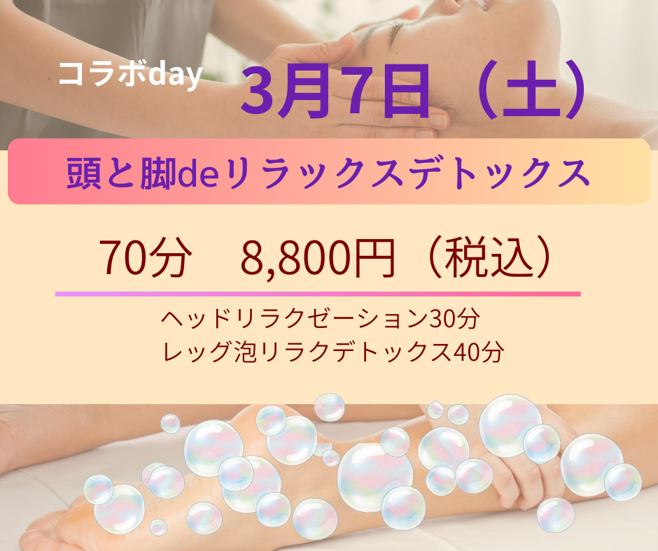 ヘッドほぐしとのコラボメニューDAY