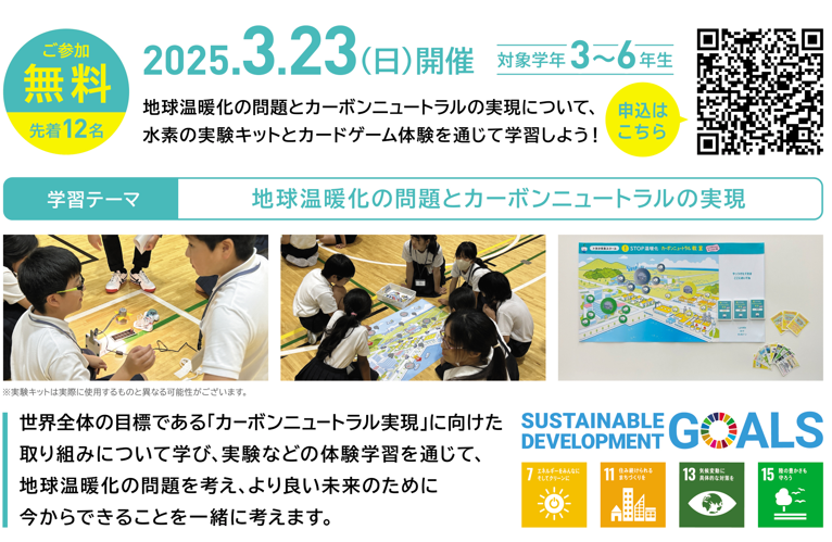 【(非会員OK)３～6年生対象】トヨタ未来スクール＿カーボンニュートラル実験教室開催について