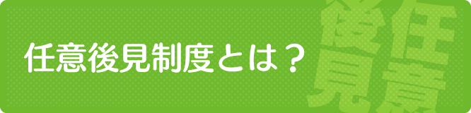 任意後見制度とは？