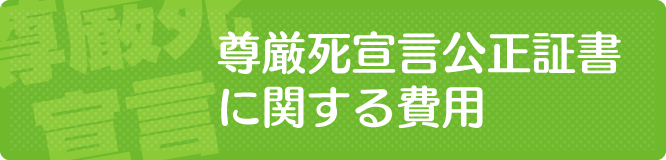 尊厳死宣言公正証書の作成に要する費用・料金・価格