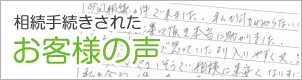 相続手続きされた方の感想｜新潟市