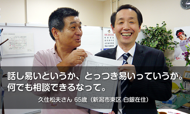 遺言状作成の依頼の決め手は、話し易い・とっつき易い・何でも相談できる【新潟市東区の久住さん】