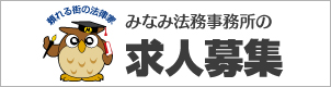 行政書士法人みなみ法務事務所（新潟市）の求人情報