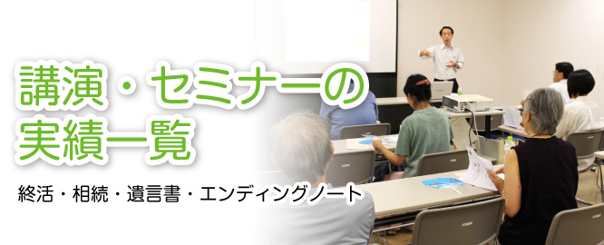 新潟での終活セミナー（相続・遺言・エンディングノート）講演実績