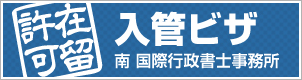 新潟市の外国人ビザ手続き　南 国際行政書士事務所