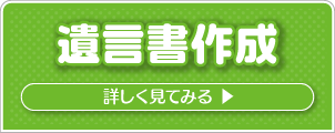 遺言書作成ページへ