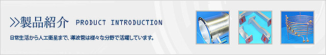 製品紹介