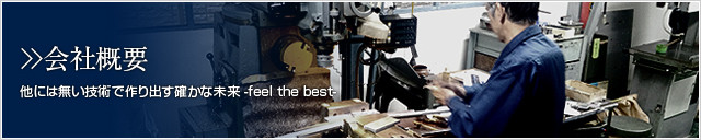 会社概要