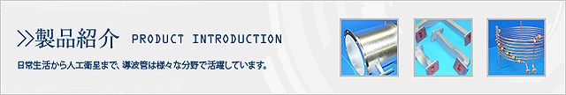 製品紹介