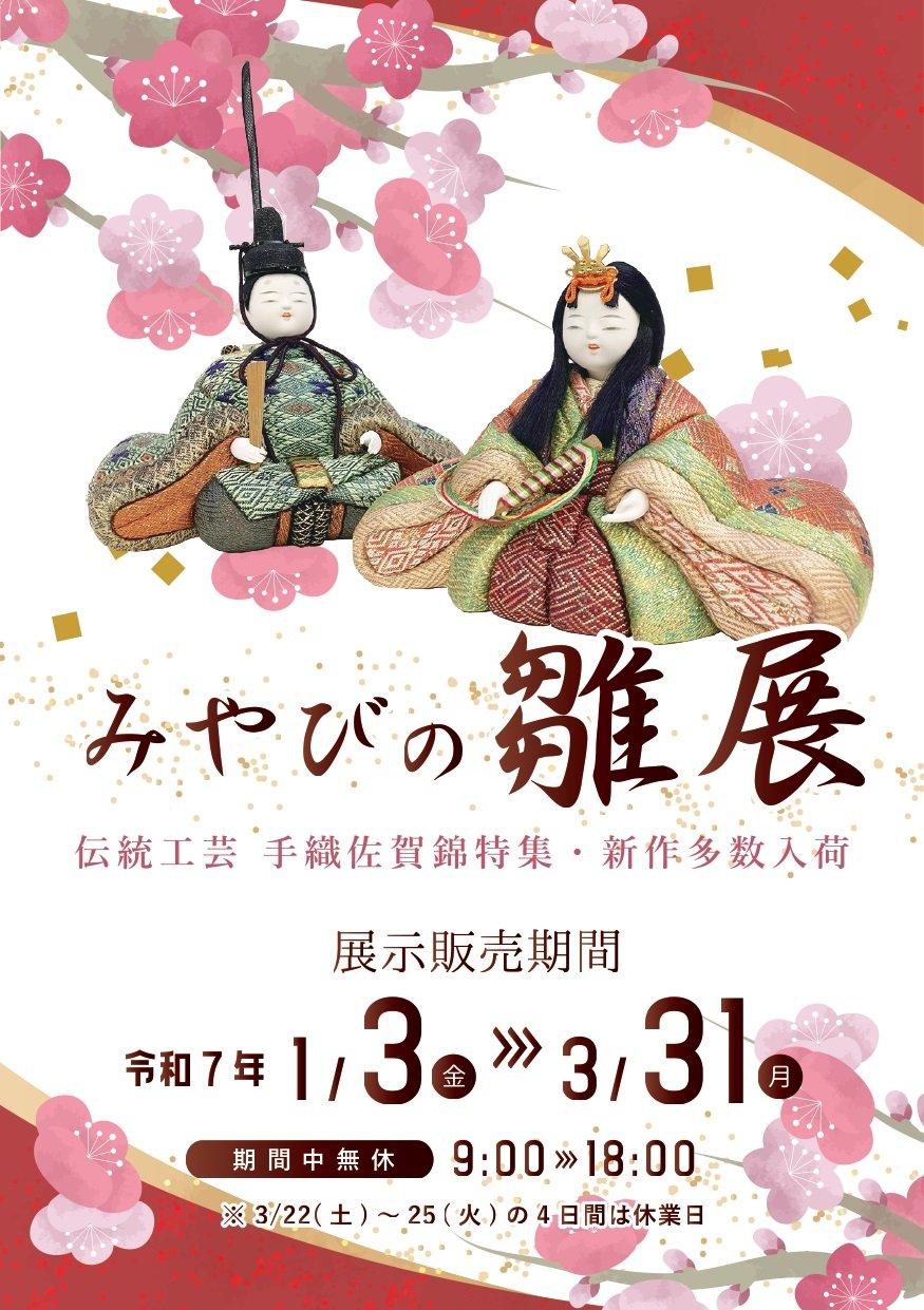 2025新春「みやびの雛展」開催