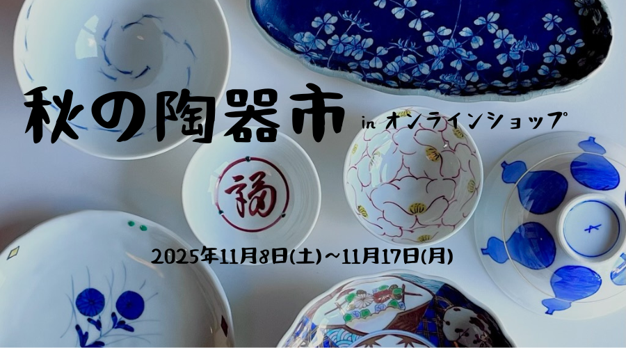 秋のWEB陶器市、開幕！