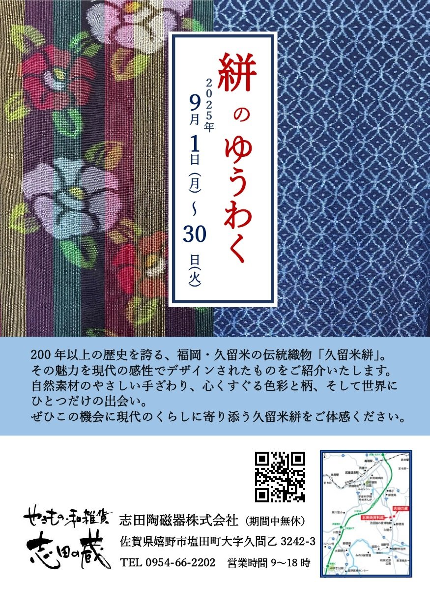 久留米絣のゆうわく