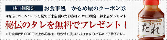秘伝のタレを無料でプレゼント
