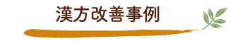 川上薬店の漢方改善事例