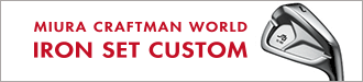 ミウラクラフトマンワールド・アイアンカスタム