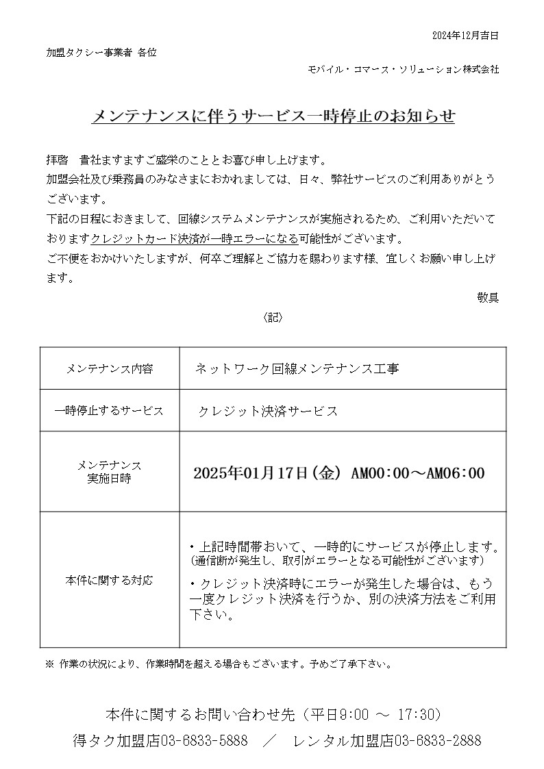 【全加盟店】1月メンテナンス案内