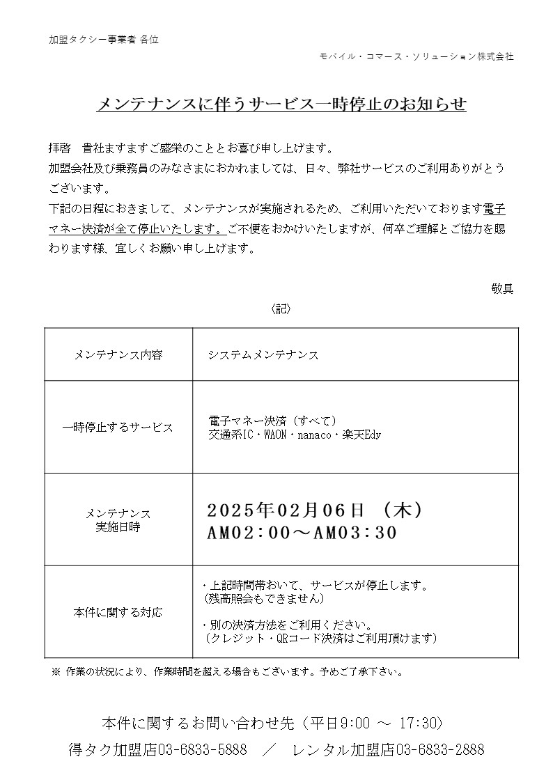 電子マネー決済　メンテナンスに伴うサービス一時停止のお知らせ