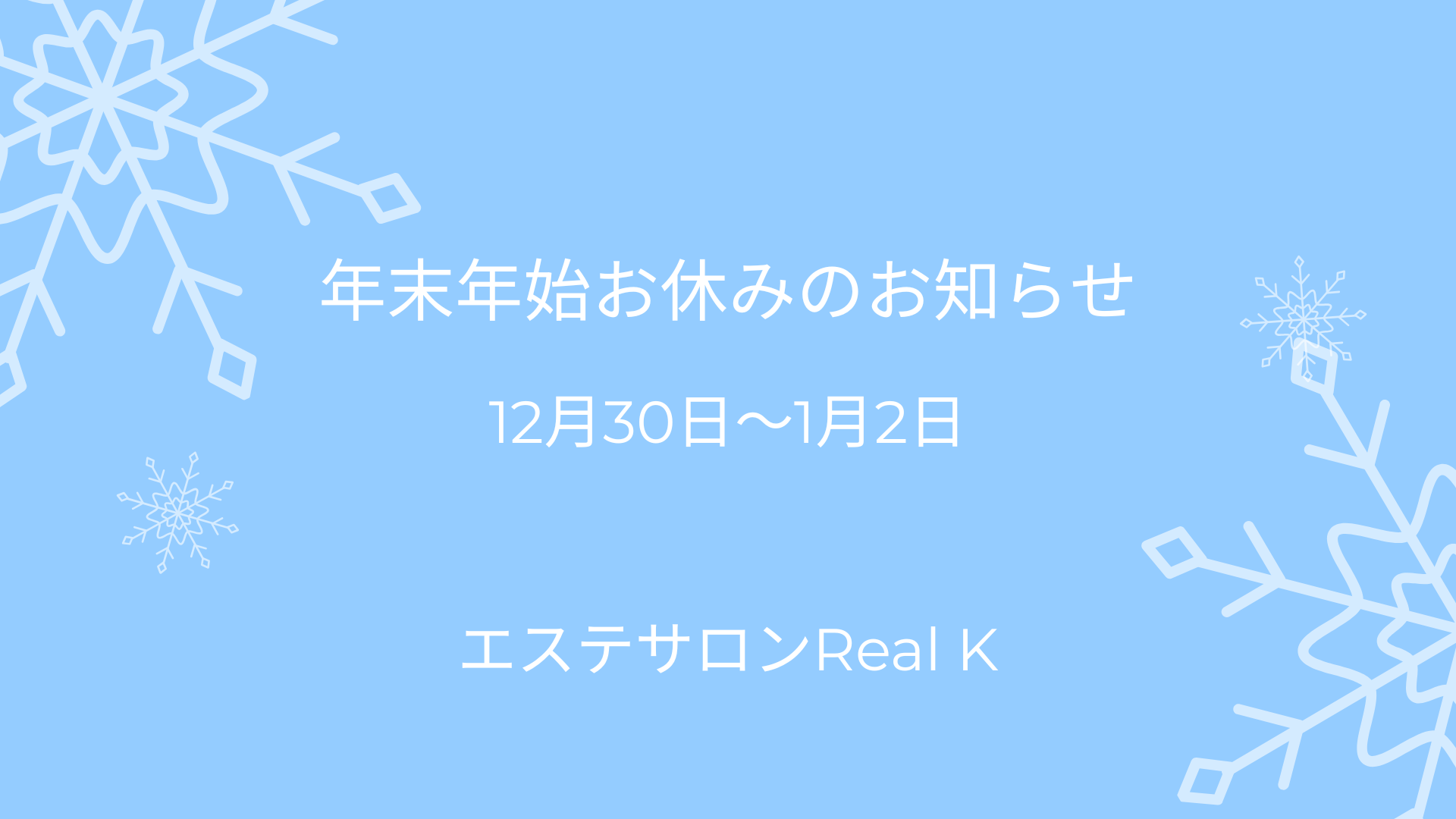 年末年始お休みのお知らせ