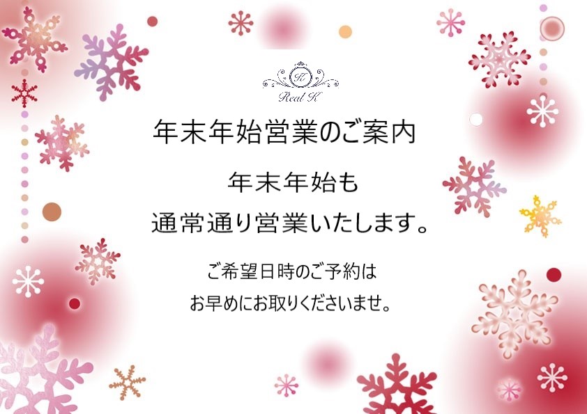 年末年始営業のご案内